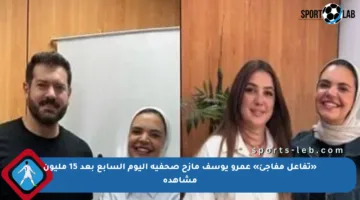 «تفاعل مفاجئ» عمرو يوسف مازح صحفية اليوم السابع بعد 15 مليون مشاهدة